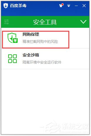網購保鏢怎么開啟？百度殺毒開啟網購保鏢的方法