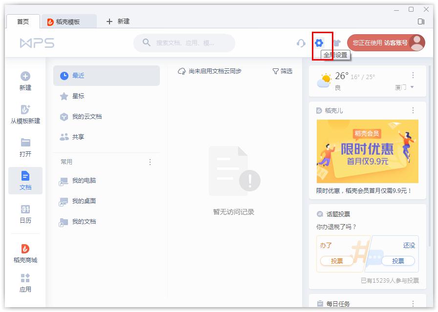 如何開啟WPS的文檔云同步？WPS開啟文檔云同步的方法
