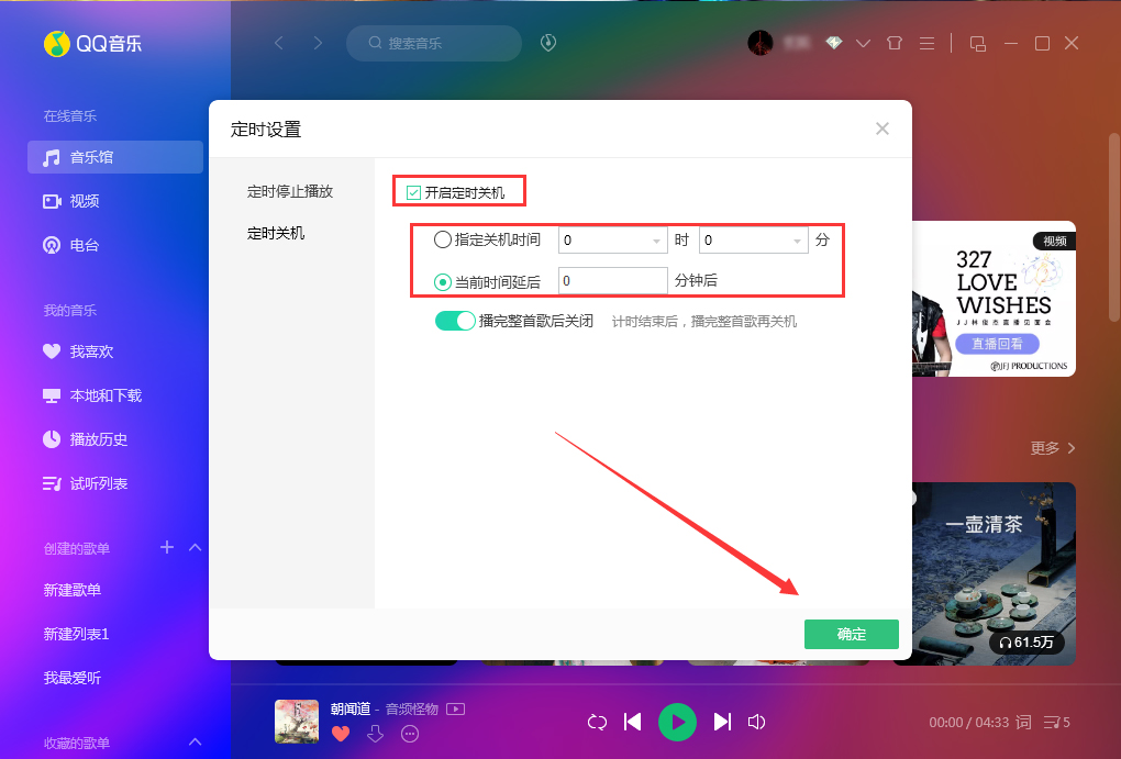 QQ音樂定時關機怎么設置？QQ音樂電腦版定時關機設置方法