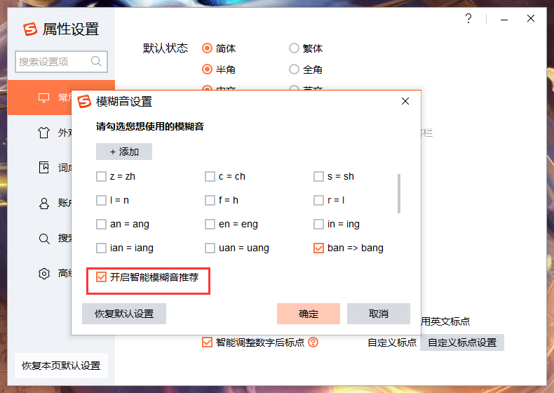 搜狗輸入法智能模糊音推薦怎么關閉？搜狗輸入法智能模糊音推薦關閉方法詳述