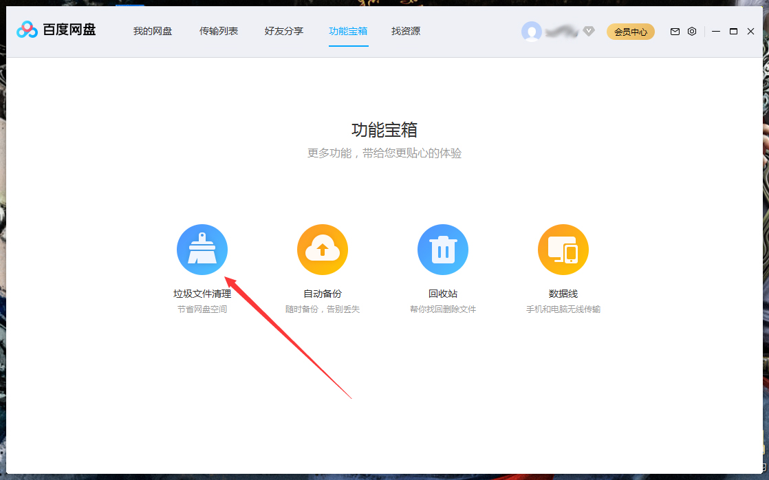 百度網盤怎么清理空間？百度網盤空間清理教程