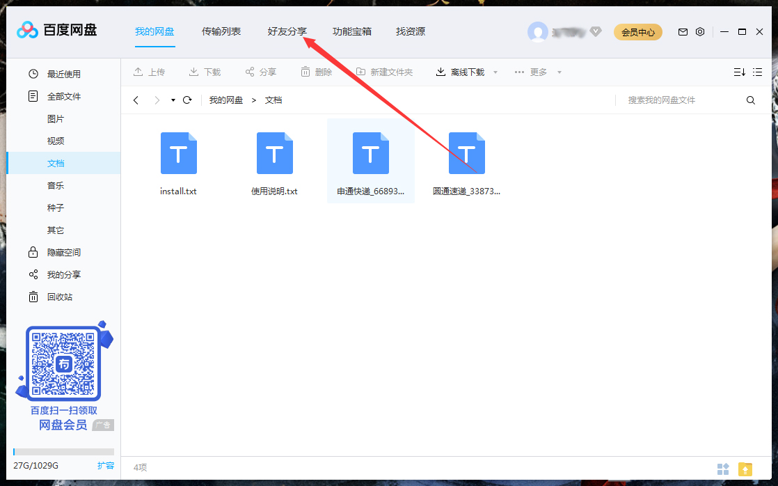 怎么刪除百度網(wǎng)盤(pán)上的好友？百度網(wǎng)盤(pán)電腦版好友刪除教程