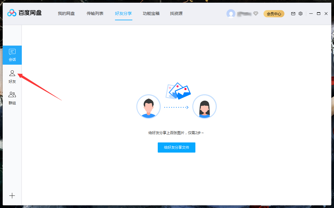 怎么刪除百度網(wǎng)盤(pán)上的好友？百度網(wǎng)盤(pán)電腦版好友刪除教程