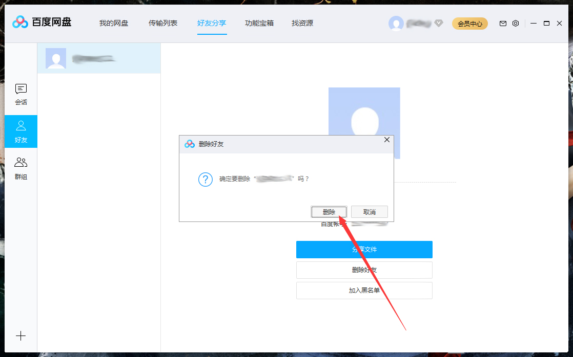 怎么刪除百度網(wǎng)盤(pán)上的好友？百度網(wǎng)盤(pán)電腦版好友刪除教程
