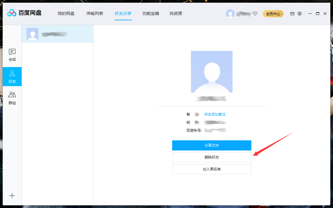 怎么刪除百度網(wǎng)盤(pán)上的好友？百度網(wǎng)盤(pán)電腦版好友刪除教程