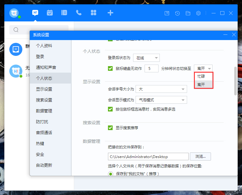 百度Hi自動切換狀態怎么設置？百度Hi電腦版自動切換狀態設置教程