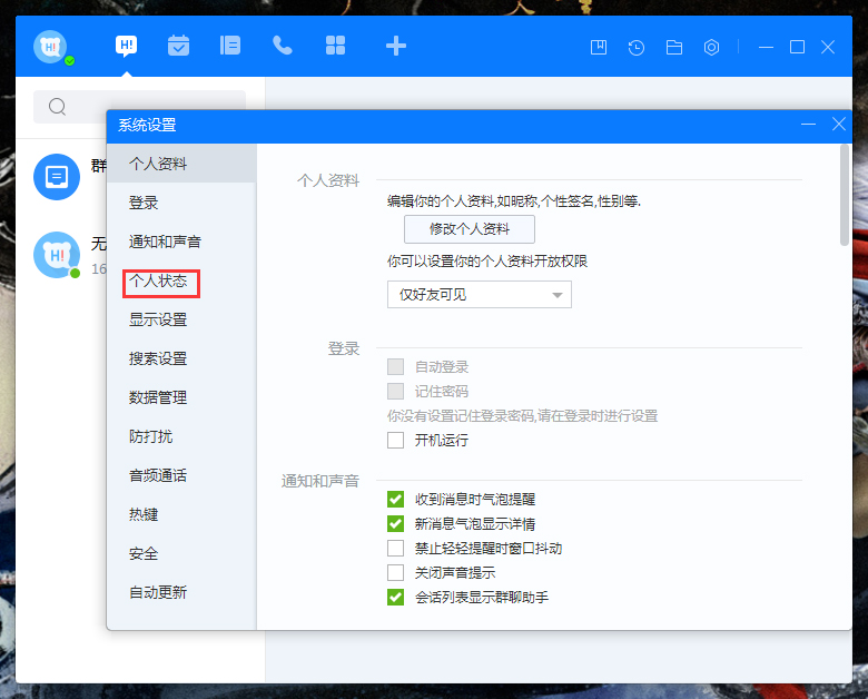 百度Hi自動切換狀態怎么設置？百度Hi電腦版自動切換狀態設置教程