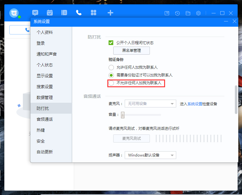 百度Hi禁止添加好友怎么設置？百度Hi禁止添加好友設置教程