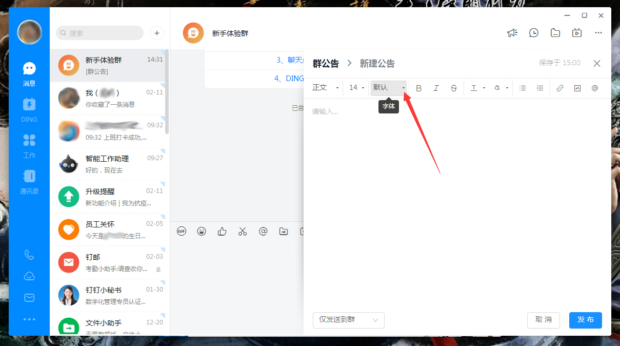 釘釘公告字體怎么調(diào)整？釘釘電腦版公告字體調(diào)整方法簡述