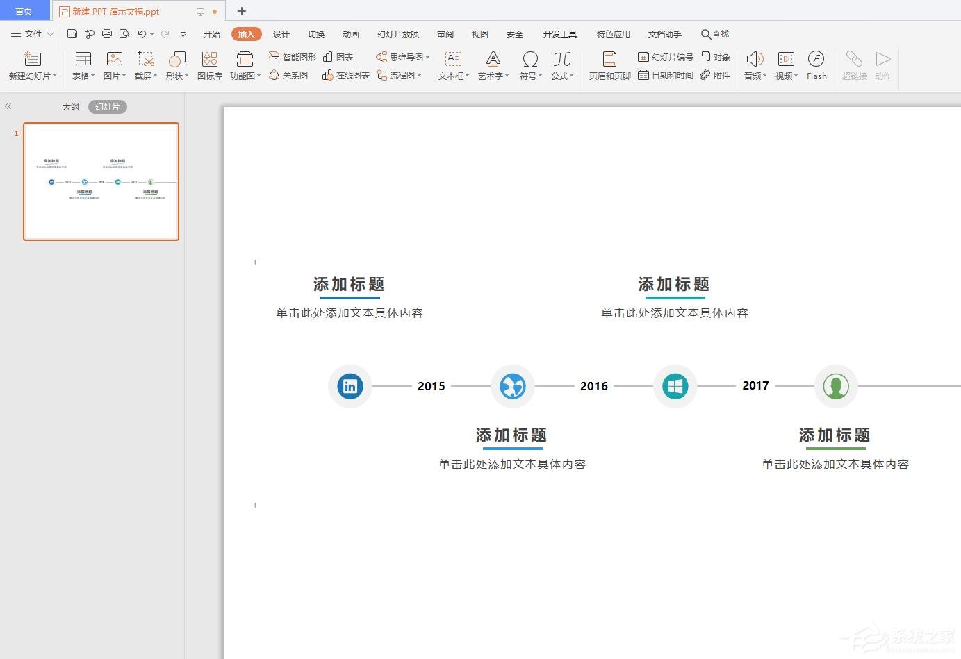 wps怎么在ppt中插入時(shí)間軸？wps在ppt中插入時(shí)間軸的操作步驟