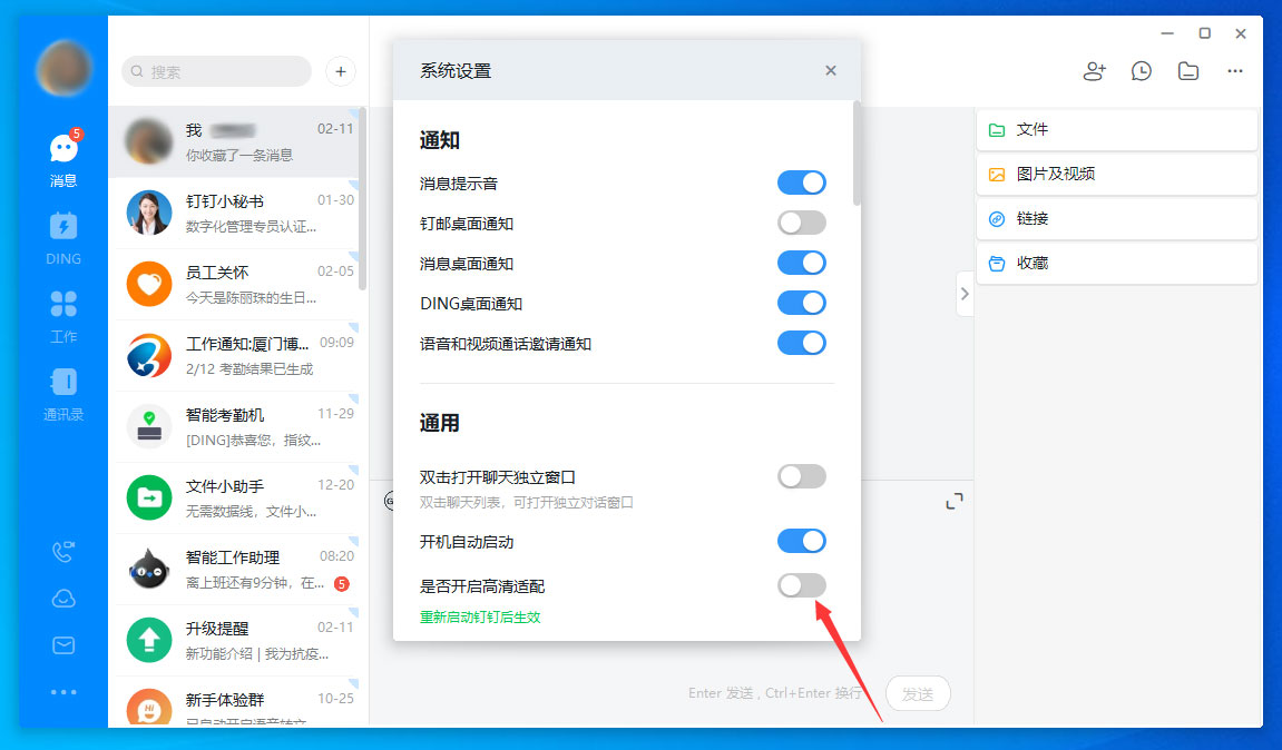 釘釘電腦版高清適配怎么關閉？釘釘電腦版高清適配關閉方法分享