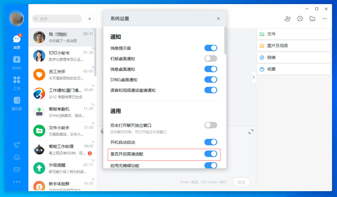 釘釘電腦版高清適配怎么關閉？釘釘電腦版高清適配關閉方法分享