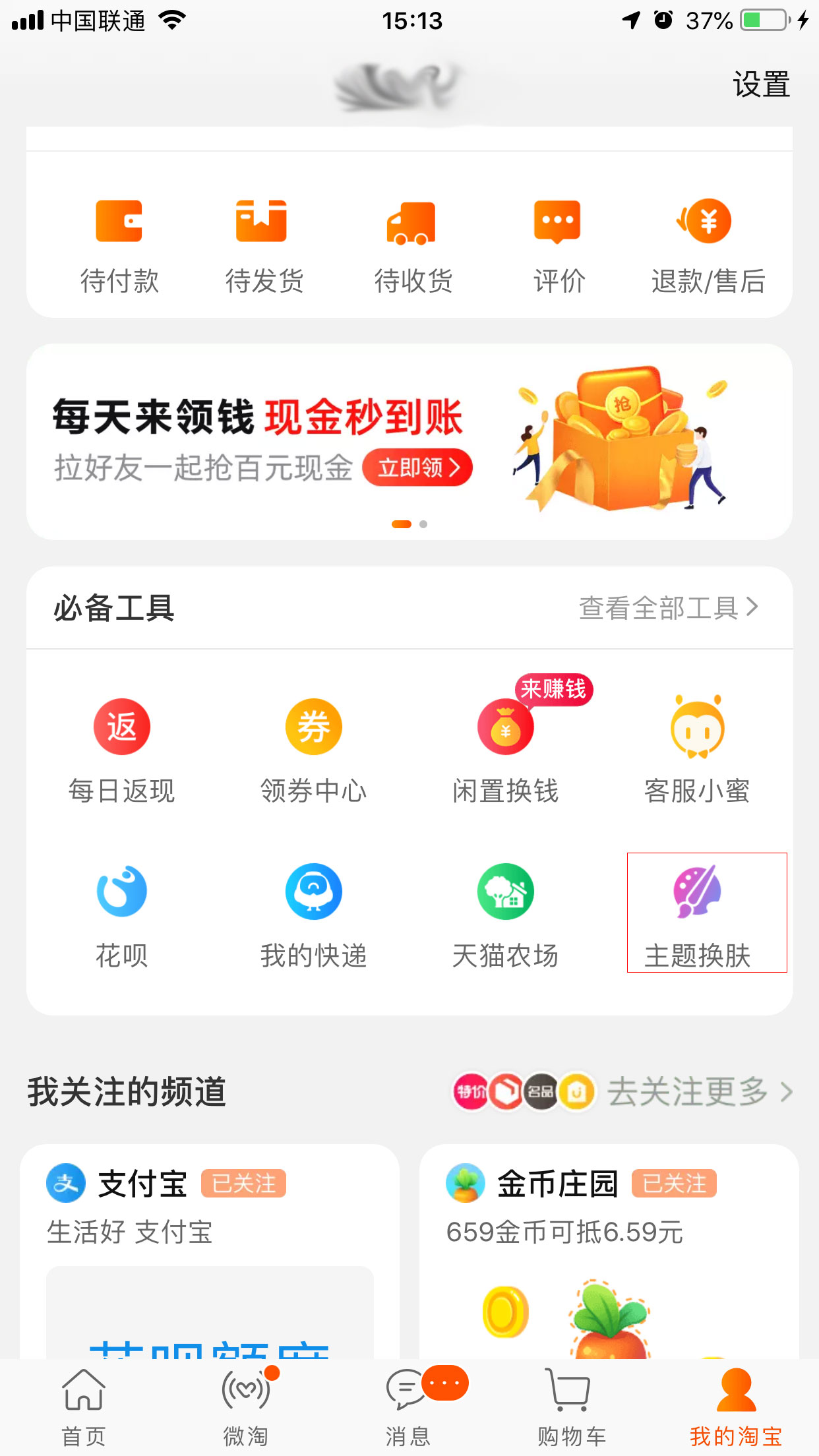 手機淘寶怎么更換皮膚？手機淘寶皮膚更換教程