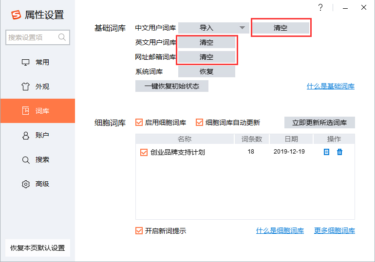 搜狗輸入法怎么清空詞庫(kù)？搜狗輸入法詞庫(kù)清空方法詳解