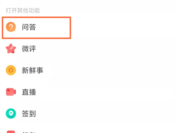 微博問(wèn)答入口在哪里