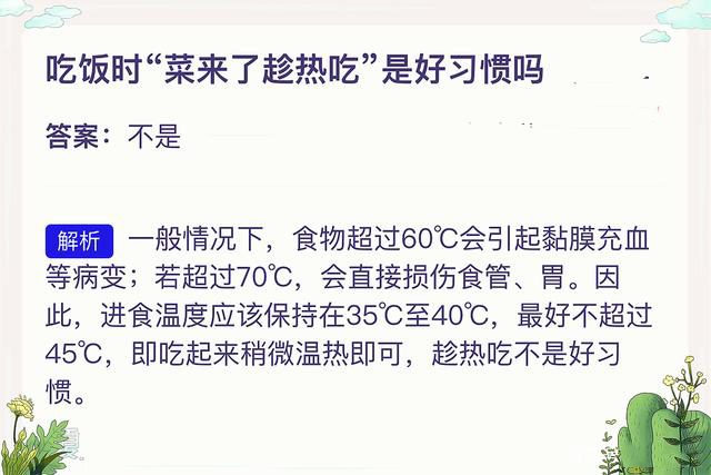 2021年4月24日支付寶螞蟻莊園最新答案！吃飯時菜來了趁熱吃是好習慣嗎