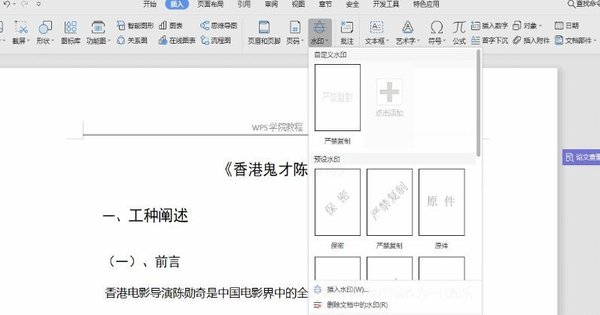 WPS文檔中怎么添加水??？WPS文檔添加水印的方法