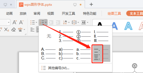 WPS演示文稿怎么添加中文序列項(xiàng)目編號(hào)？