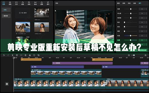 剪映Windows專業電腦版重新安裝升級之后草稿不見了怎么辦？