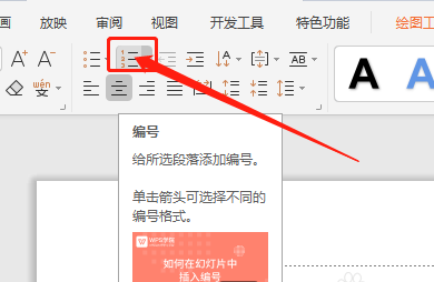 WPS演示文稿怎么添加中文序列項(xiàng)目編號(hào)？