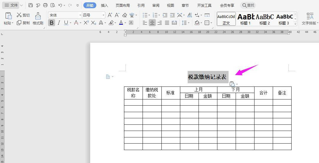 WPS怎么做稅款繳納記錄表？WPS納稅統(tǒng)計表的制作方法