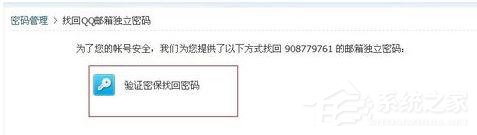 QQ郵箱怎么找回獨立密碼？QQ郵箱找回獨立密碼的方法