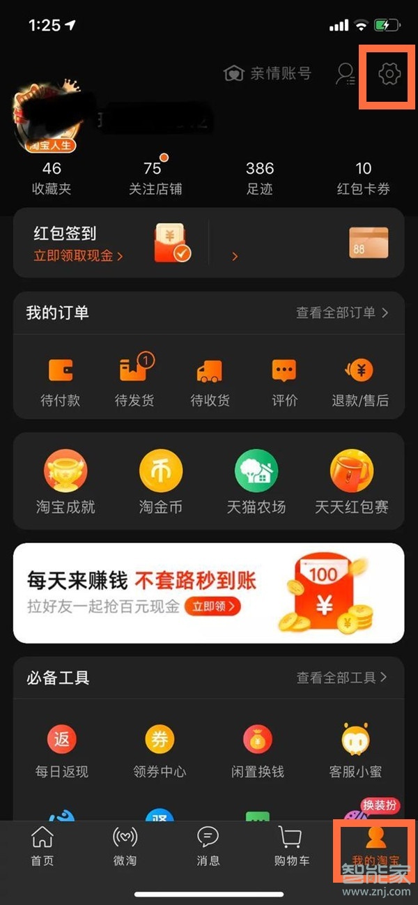 淘寶暗黑模式怎么打開(kāi)