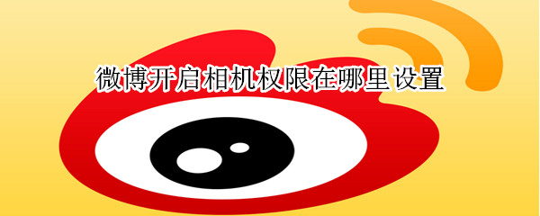 微博開啟相機權(quán)限在哪里設置