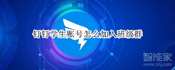 釘釘學(xué)生賬號怎么加入班級群