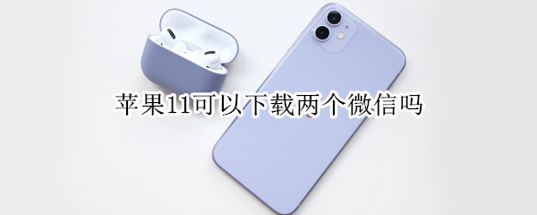 蘋果11可以下載兩個(gè)微信嗎