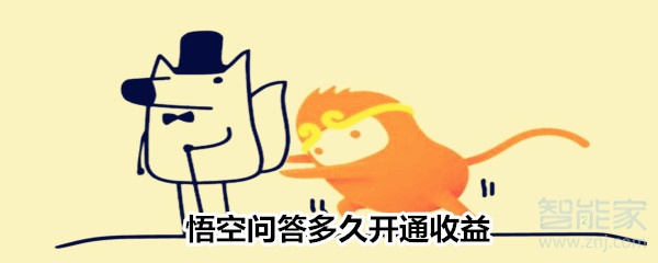 悟空問(wèn)答多久開(kāi)通收益
