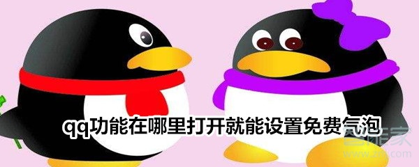 qq功能在哪里打開就能設(shè)置免費(fèi)氣泡