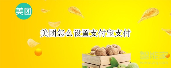 美團怎么設(shè)置支付寶支付
