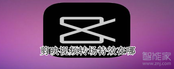 剪映視頻轉(zhuǎn)場(chǎng)特效在哪