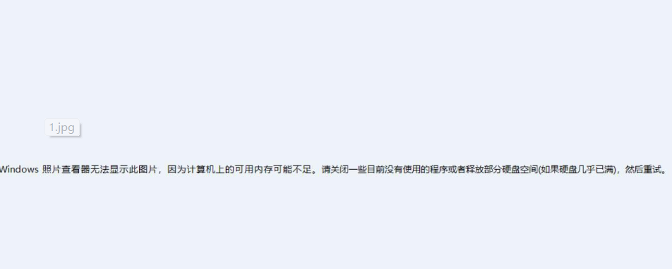 Windows照片查看器無法顯示此圖片內存不足怎么辦？