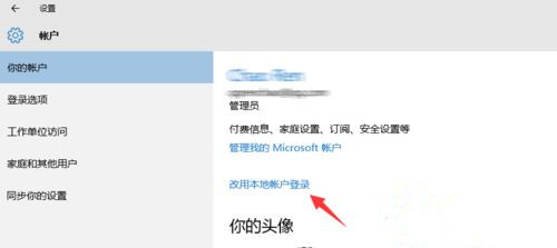 Win10系統怎么退出微軟賬戶？Win10系統退出微軟賬戶教程