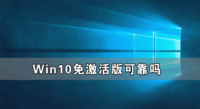 Win10免激活版可靠嗎 Win10免激活版哪個(gè)好