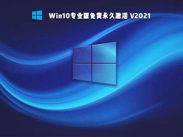 Win10免激活版可靠嗎 Win10免激活版哪個(gè)好
