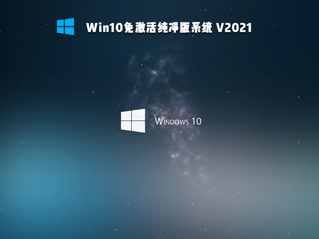 Win10免激活版可靠嗎 Win10免激活版哪個(gè)好