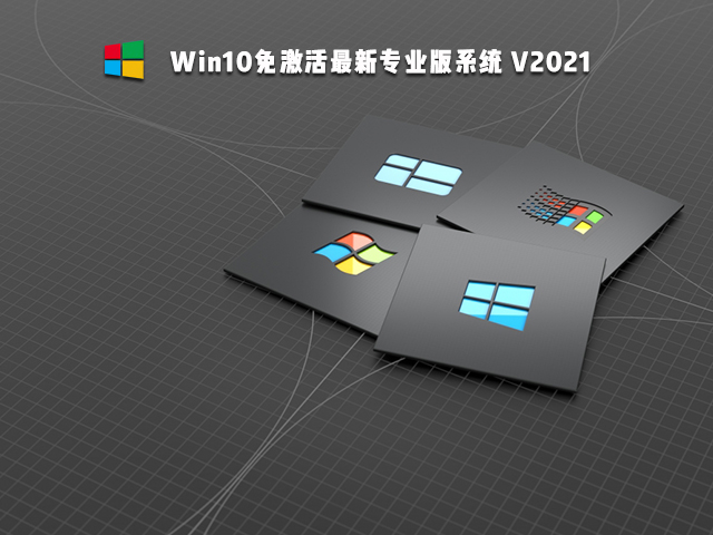 Win10免激活版可靠嗎 Win10免激活版哪個(gè)好