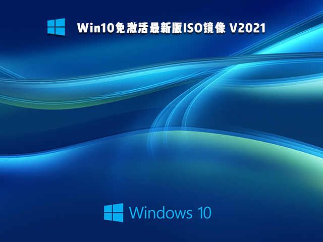 Win10免激活版可靠嗎 Win10免激活版哪個(gè)好