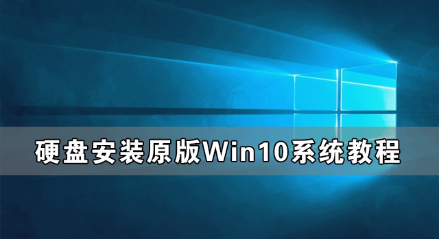 硬盤怎么安裝原版Win10系統(tǒng) 硬盤安裝原版Win10系統(tǒng)教程