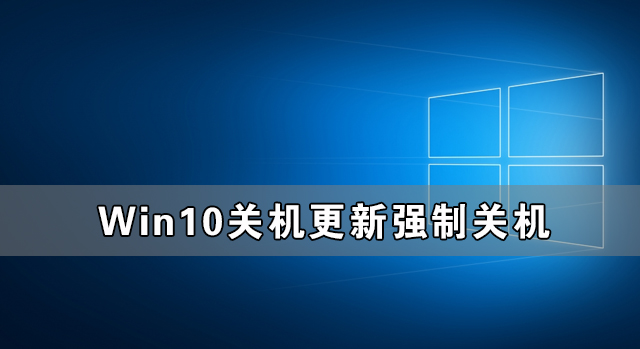 Win10關(guān)機(jī)更新強(qiáng)制關(guān)機(jī)后開不了機(jī)怎么辦?