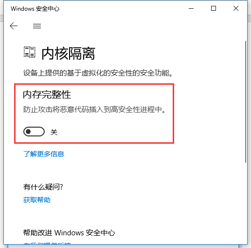 Win10內(nèi)存完整性怎么關(guān)閉？Win10內(nèi)存完整性怎么打開？
