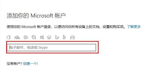 Win10怎么登錄微軟賬號？Win10登錄微軟賬號的方法