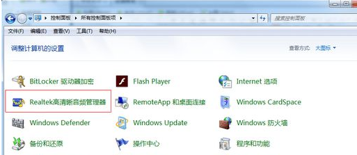 Win7電腦插入耳機(jī)依舊沒有聲音怎么處理？