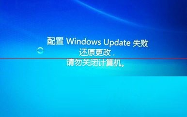 電腦顯示:配置windows更新失敗，正在還原更改，請(qǐng)勿關(guān)閉計(jì)算機(jī)怎么辦