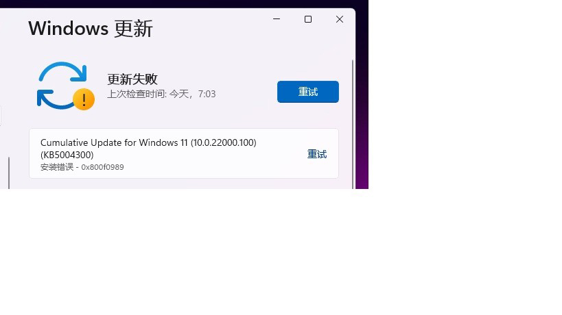 Win11 KB5004300更新失敗 安裝錯(cuò)誤代碼0x800f0989