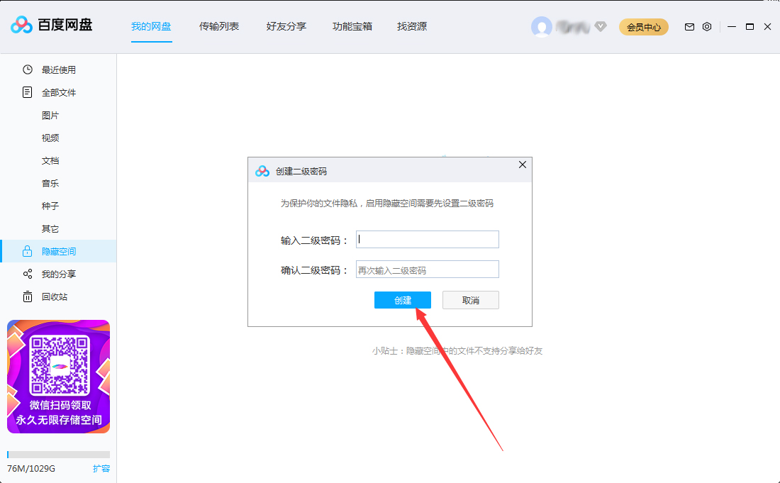 百度網(wǎng)盤怎么設(shè)置二級密碼？百度網(wǎng)盤二級密碼創(chuàng)建教程
