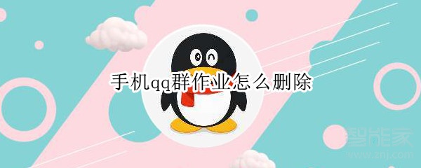 手機(jī)qq群作業(yè)怎么刪除